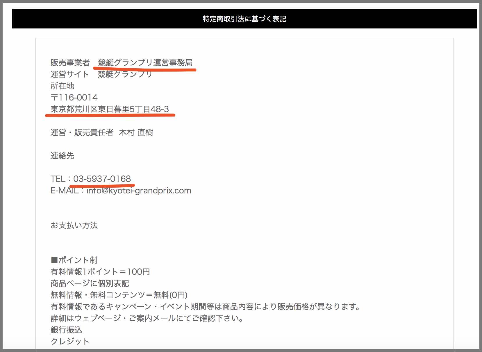 競艇グランプリという競艇予想サイトの特商法ページ