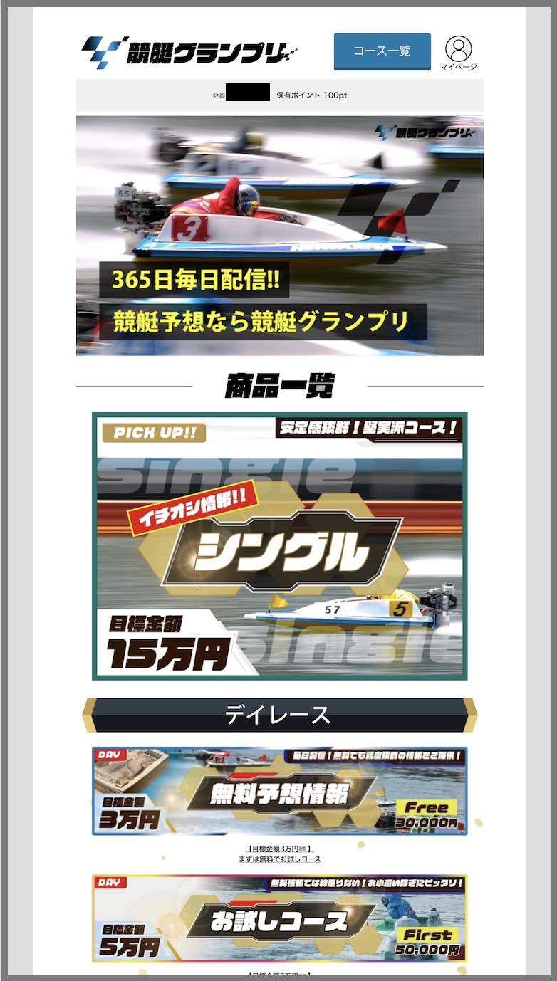 競艇グランプリという競艇予想サイトの会員ページ