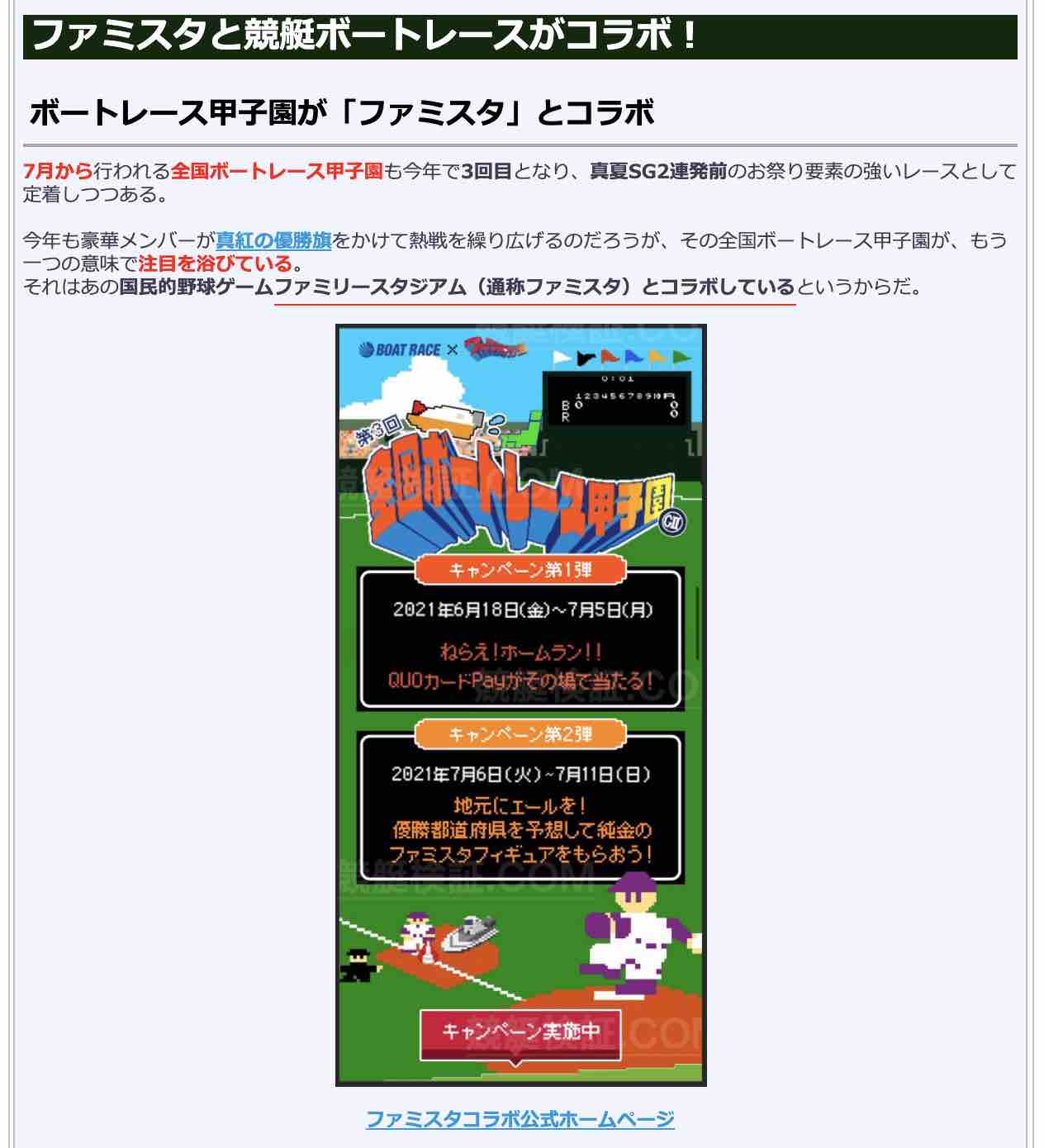 競艇検証.comの競艇コラム「ファミスタと競艇ボートレースがコラボ!」