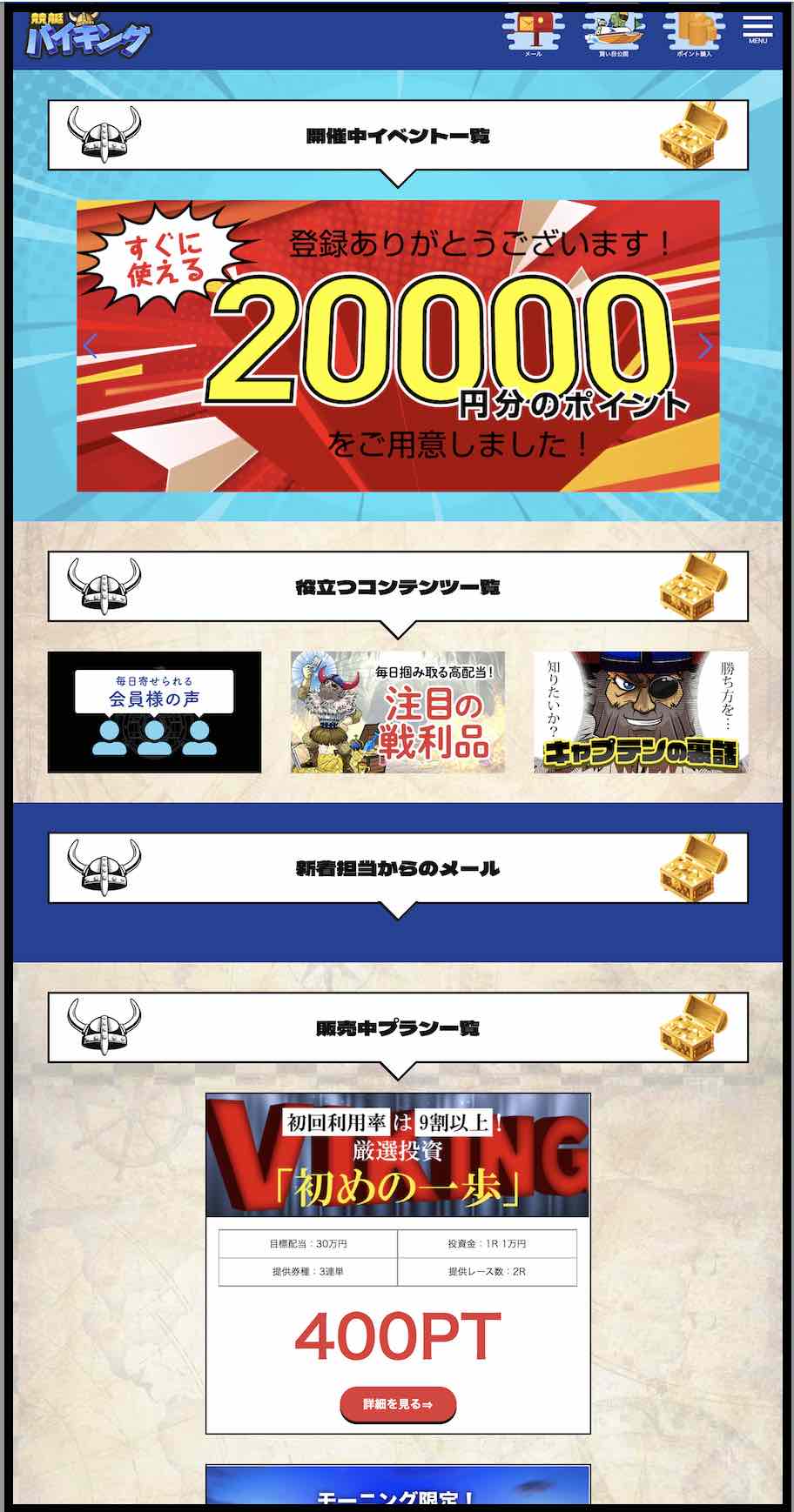 競艇バイキングの会員ページ