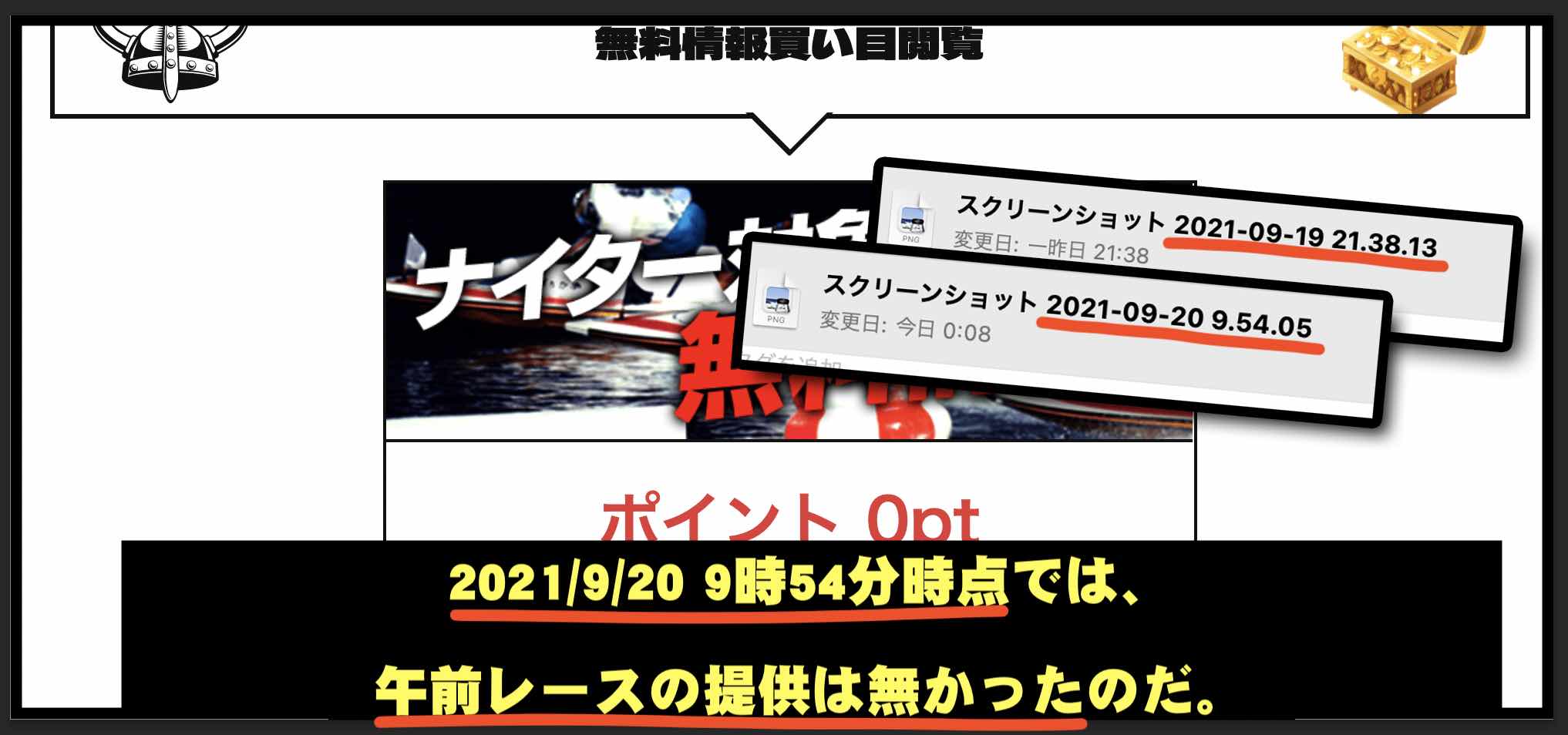 競艇バイキングという競艇予想サイトは詐欺サイトの証拠画像