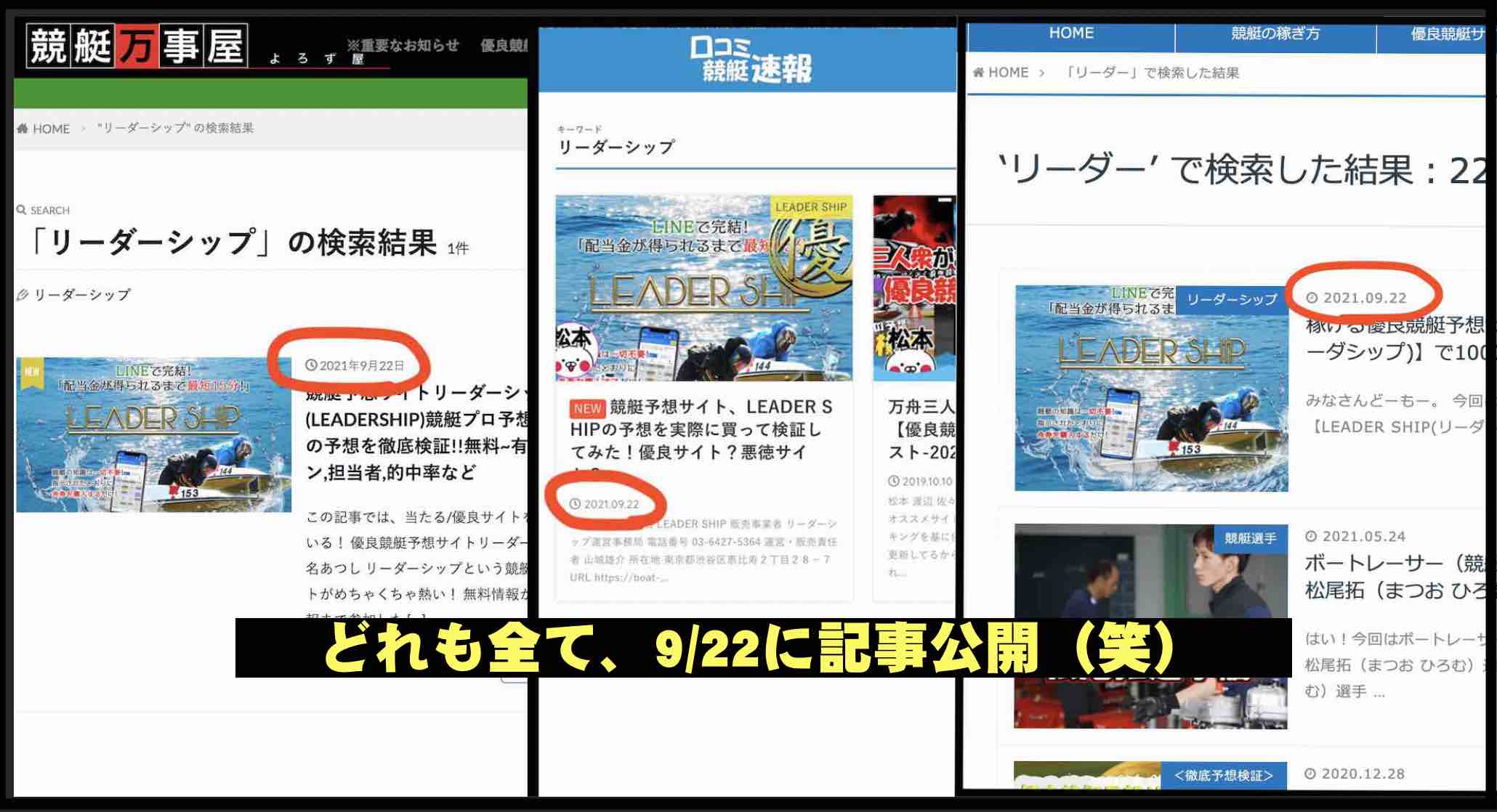 リーダーシップ(LEADERSHIP)という競艇予想サイトの集客用ブログはどれも同じ