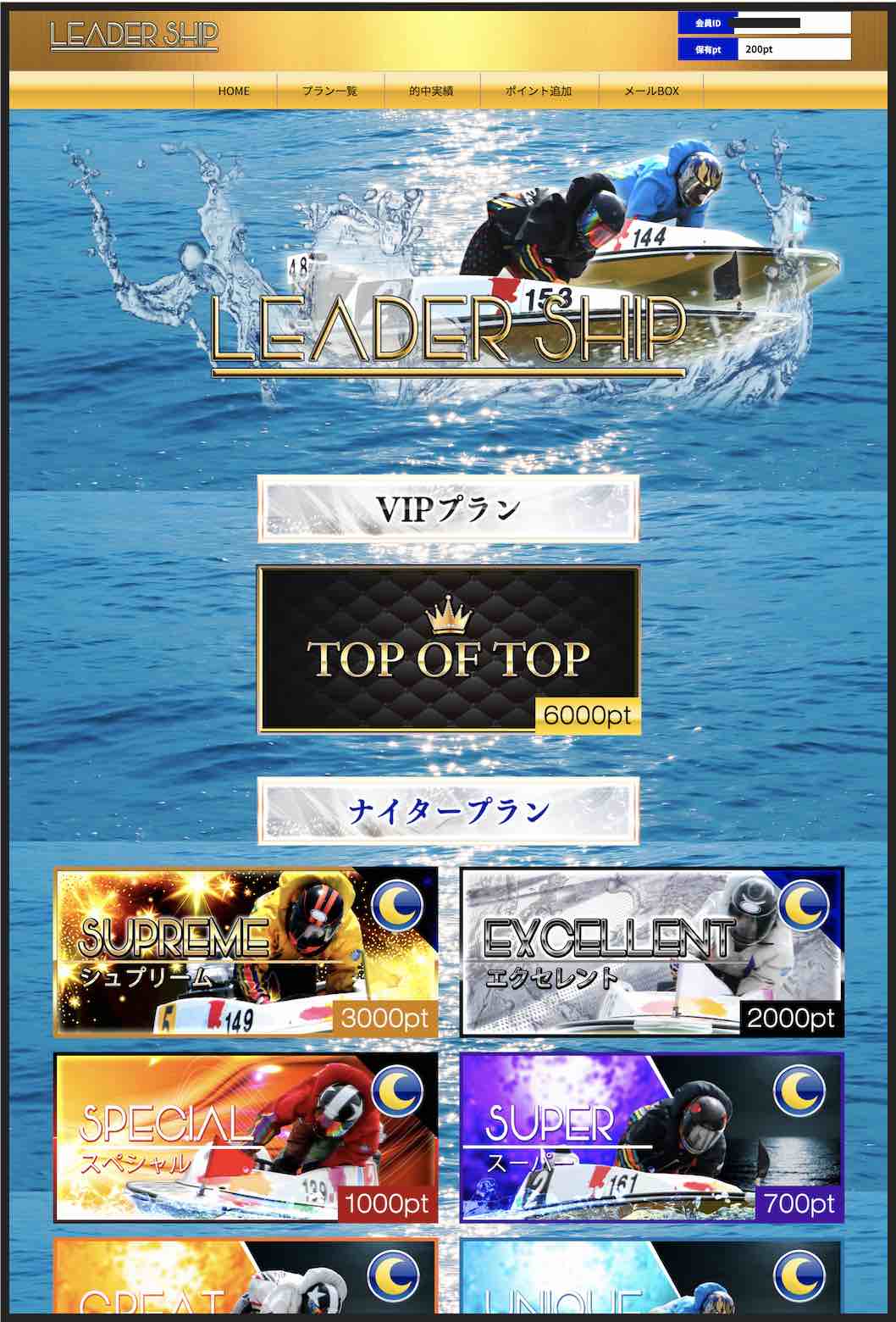リーダーシップ(LEADERSHIP)という競艇予想サイトの会員ページ