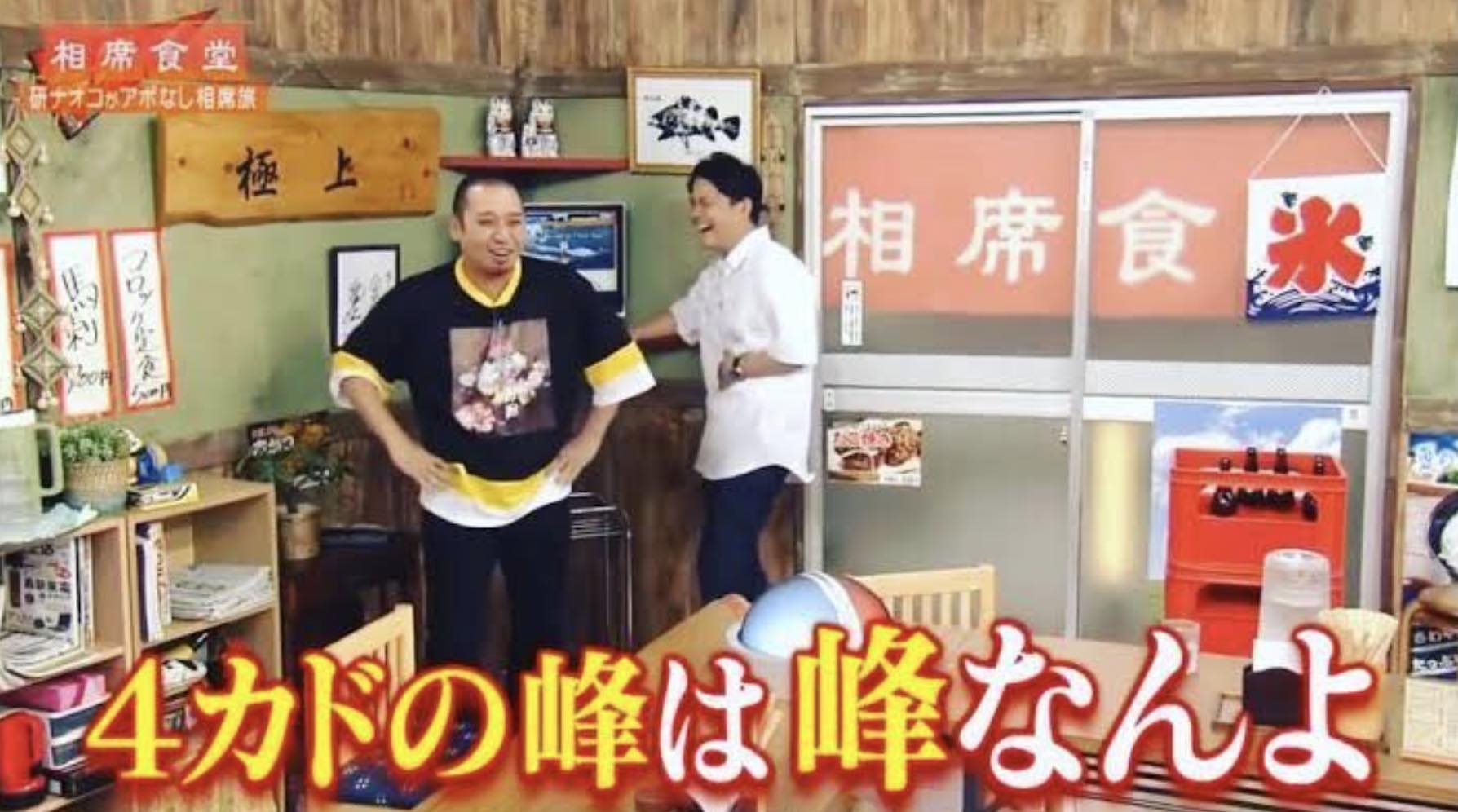 相席食堂の4カドの峰は峰なんよ