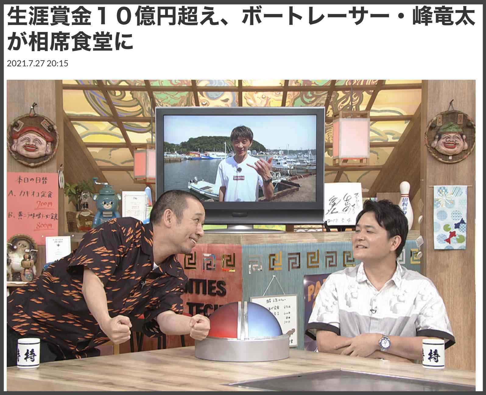 人気番組「相席食堂」に峰竜太が出演