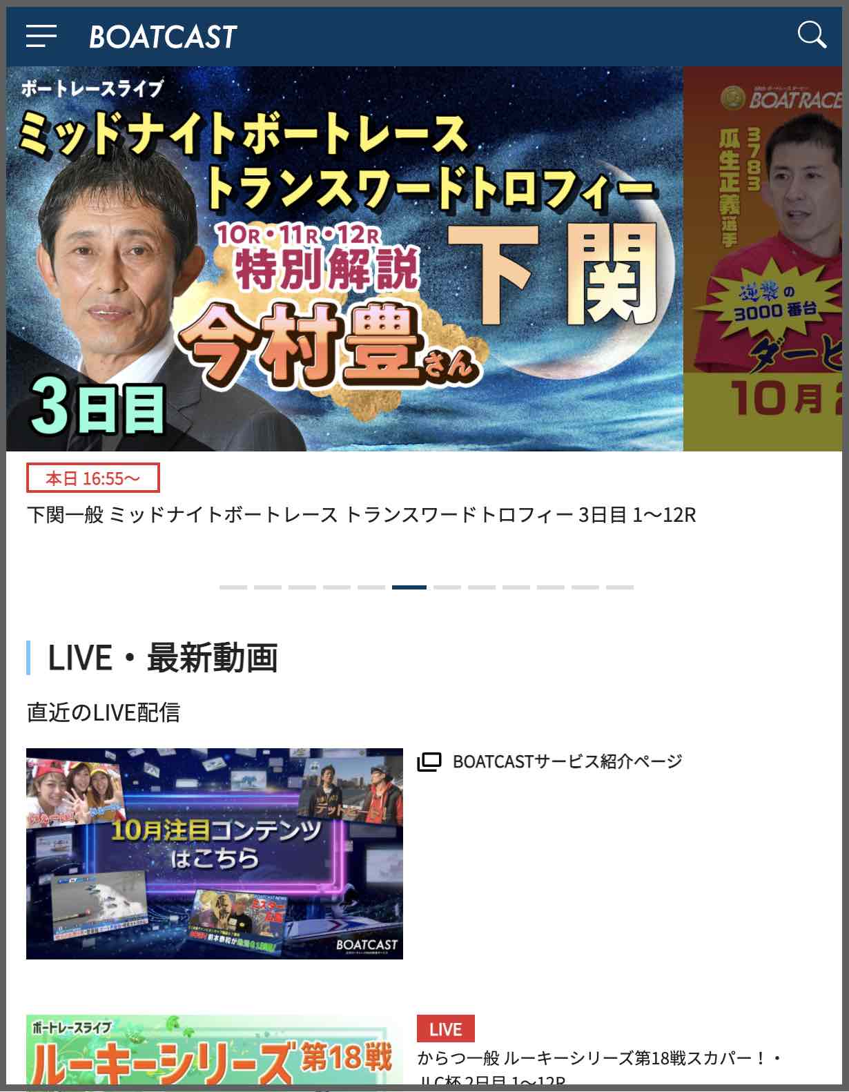 ボートレースWeb動画サービスのボートキャスト(BOATCAST)