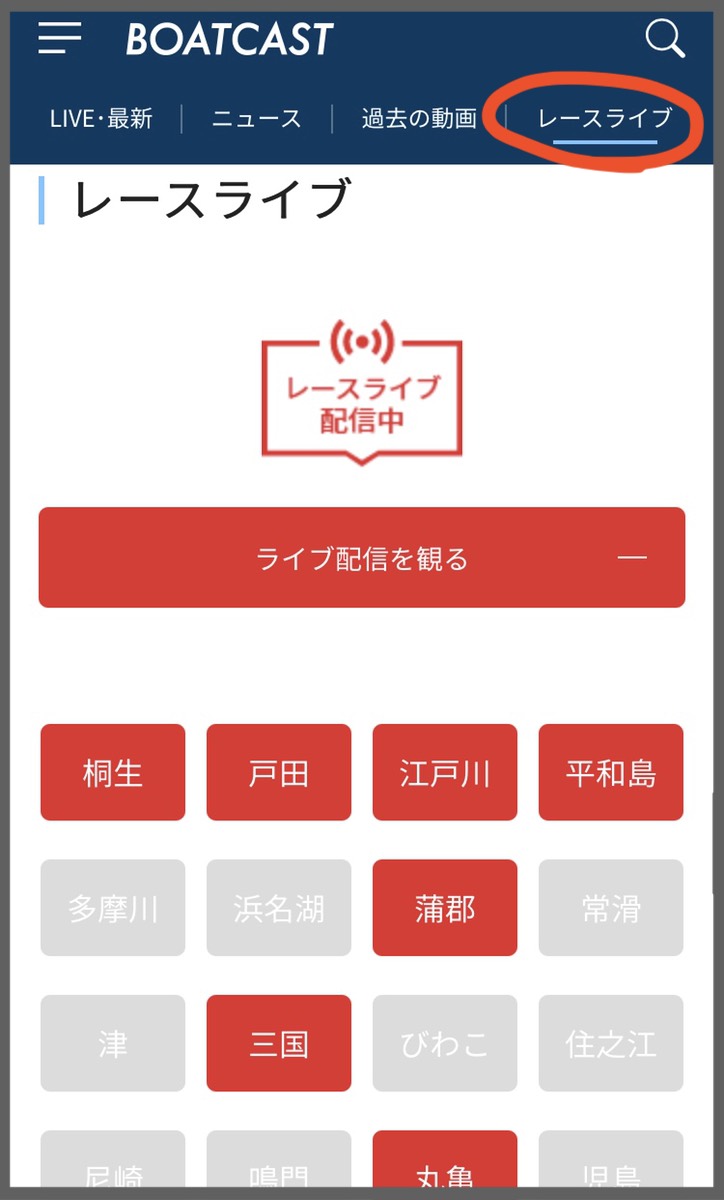 ボートキャスト(BOATCAST)のレースライブの配信はここから