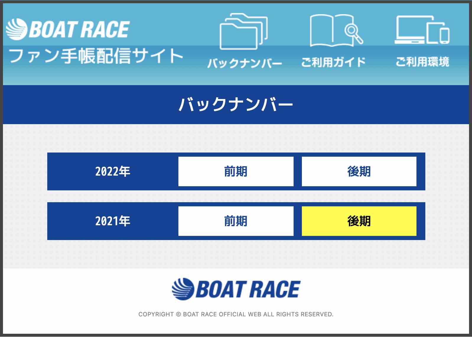 ボートレースファン手帳のい配信