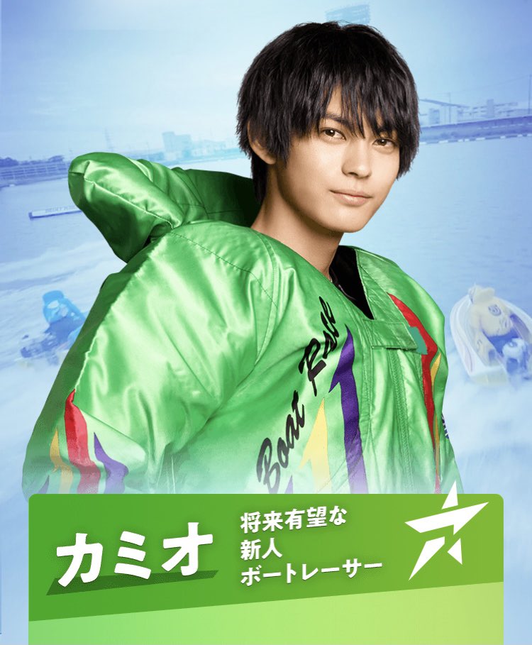 2022年ボートレースCMのキャスト-カミオ(神尾楓珠)