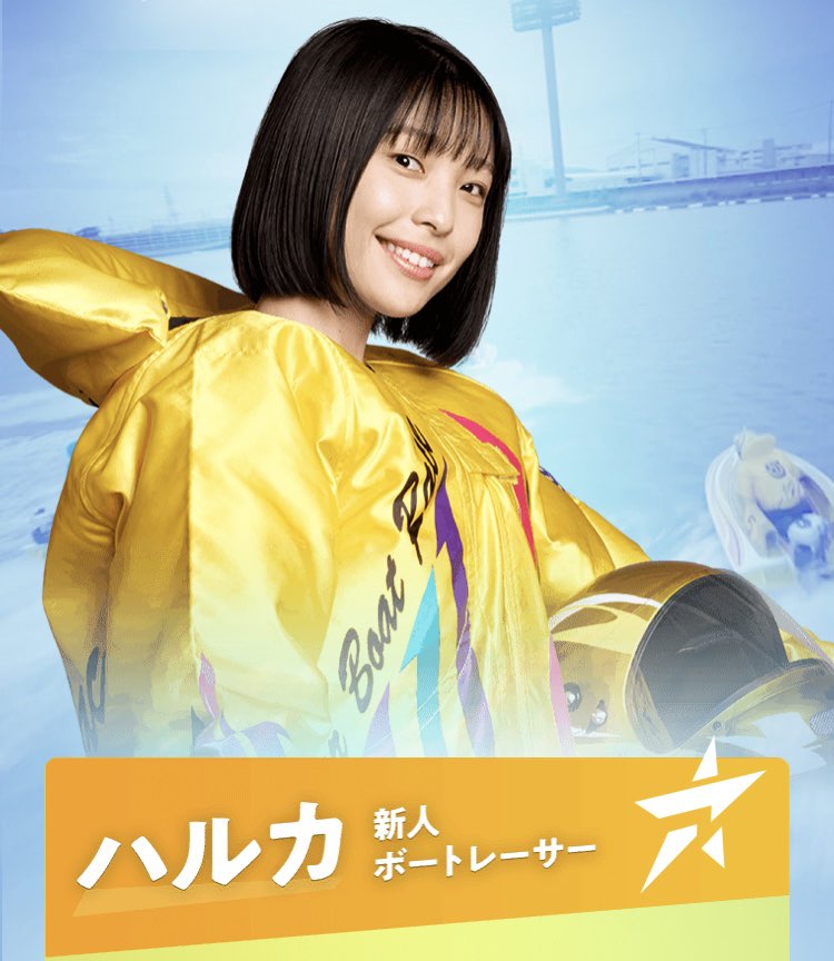 2022年ボートレースCMのキャスト-ハルカ(芋生悠)