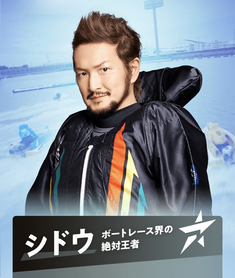 2022年ボートレースCMのキャスト-シドウ(中村獅童)