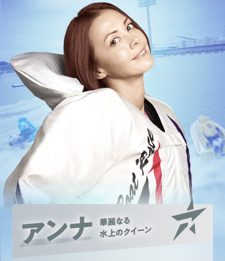 2022年ボートレースCMのキャスト-アンナ(土屋アンナ)