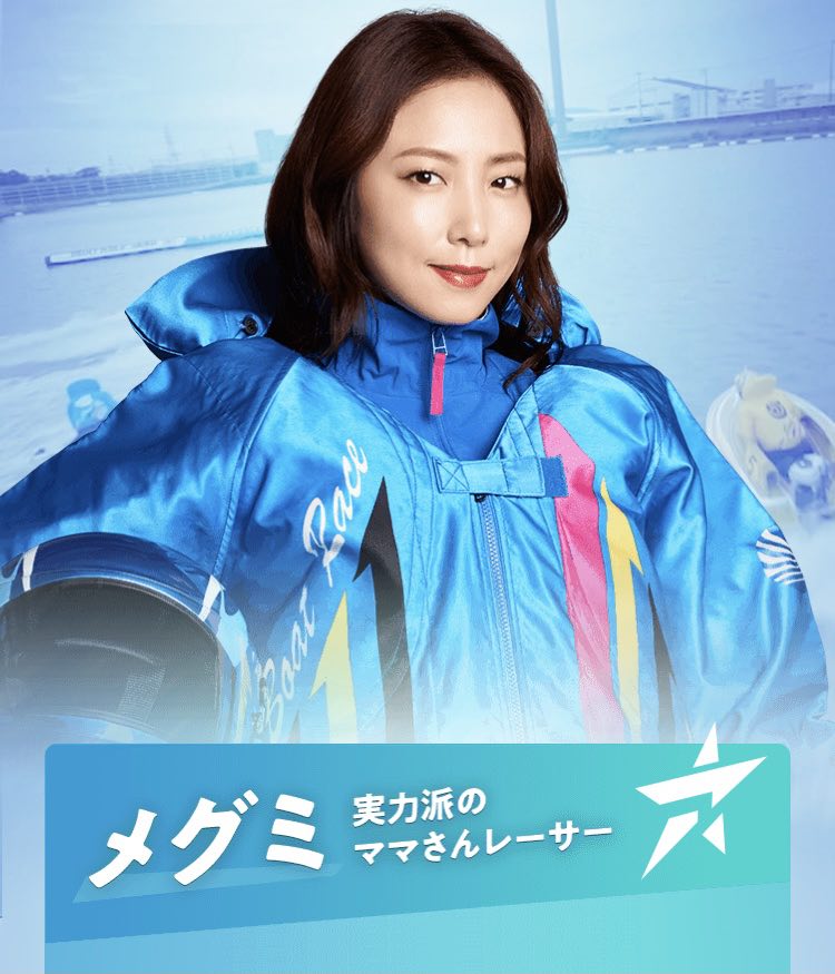 2022年ボートレースCMのキャスト-メグミ(MEGUMI)