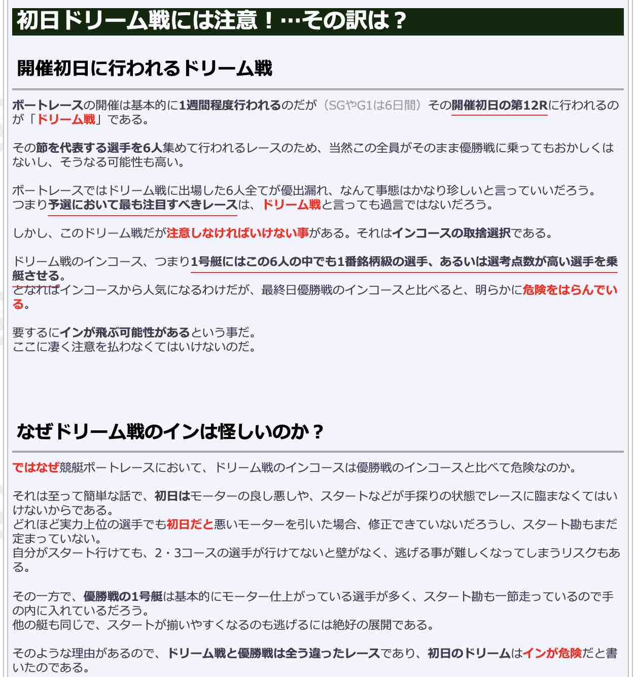 初日ドリーム戦には注意!…その訳は?