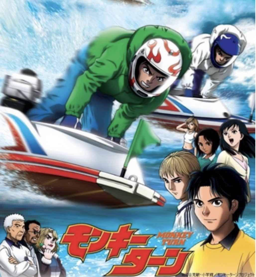 CS放送レジャーチャンネルでアニメモンキーターン