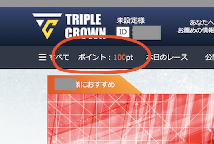 競艇予想サイト「トリプルクラウン」のポイント還元を検証