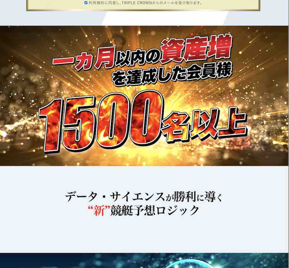 トリプルクラウンという競艇予想サイトはウソつき?