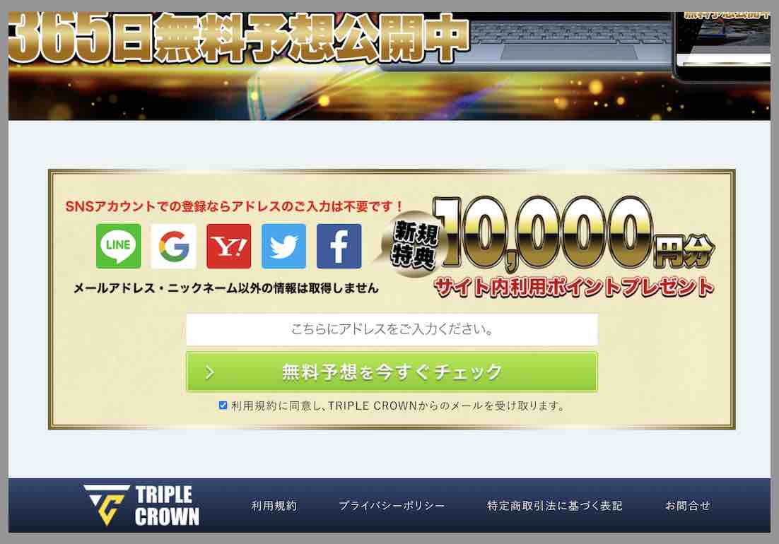 競艇予想サイト「トリプルクラウン」への会員登録