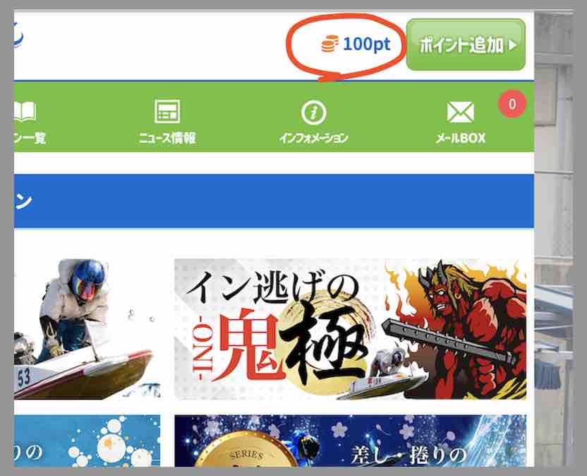 競艇予想サイト「ゴールドシップ」のポイント還元を検証