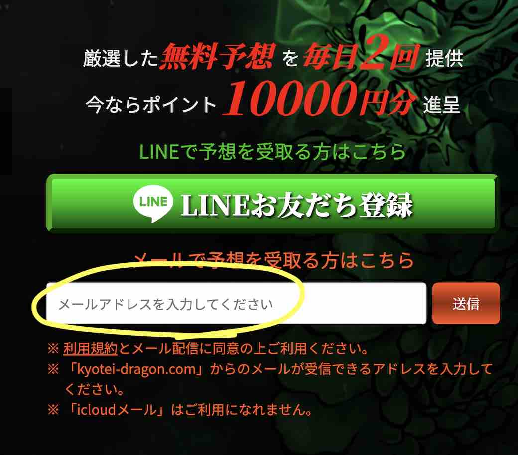 競艇予想サイト「競艇ドラゴン」への会員登録