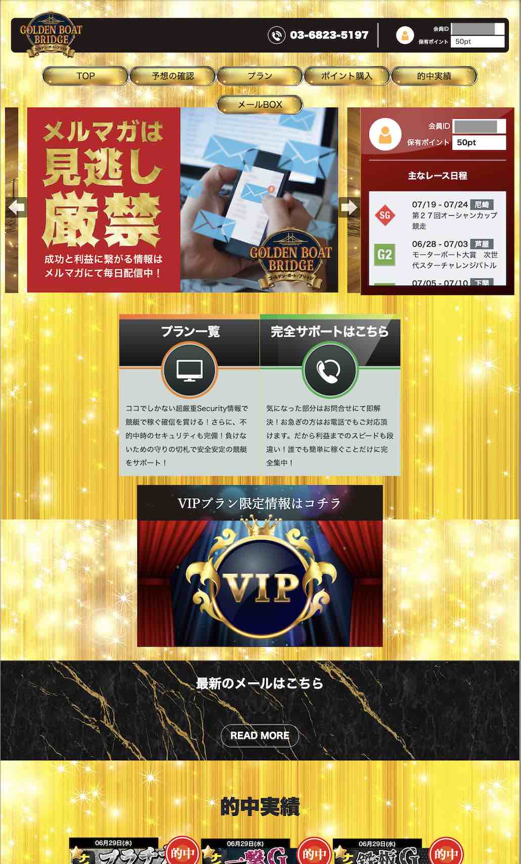 ゴールデンボートブリッジという競艇予想サイトの会員ページ