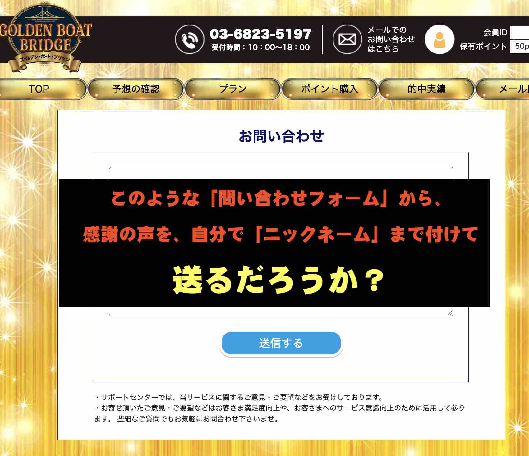 ゴールデンボートブリッジという競艇予想サイトの問い合わせフォーム