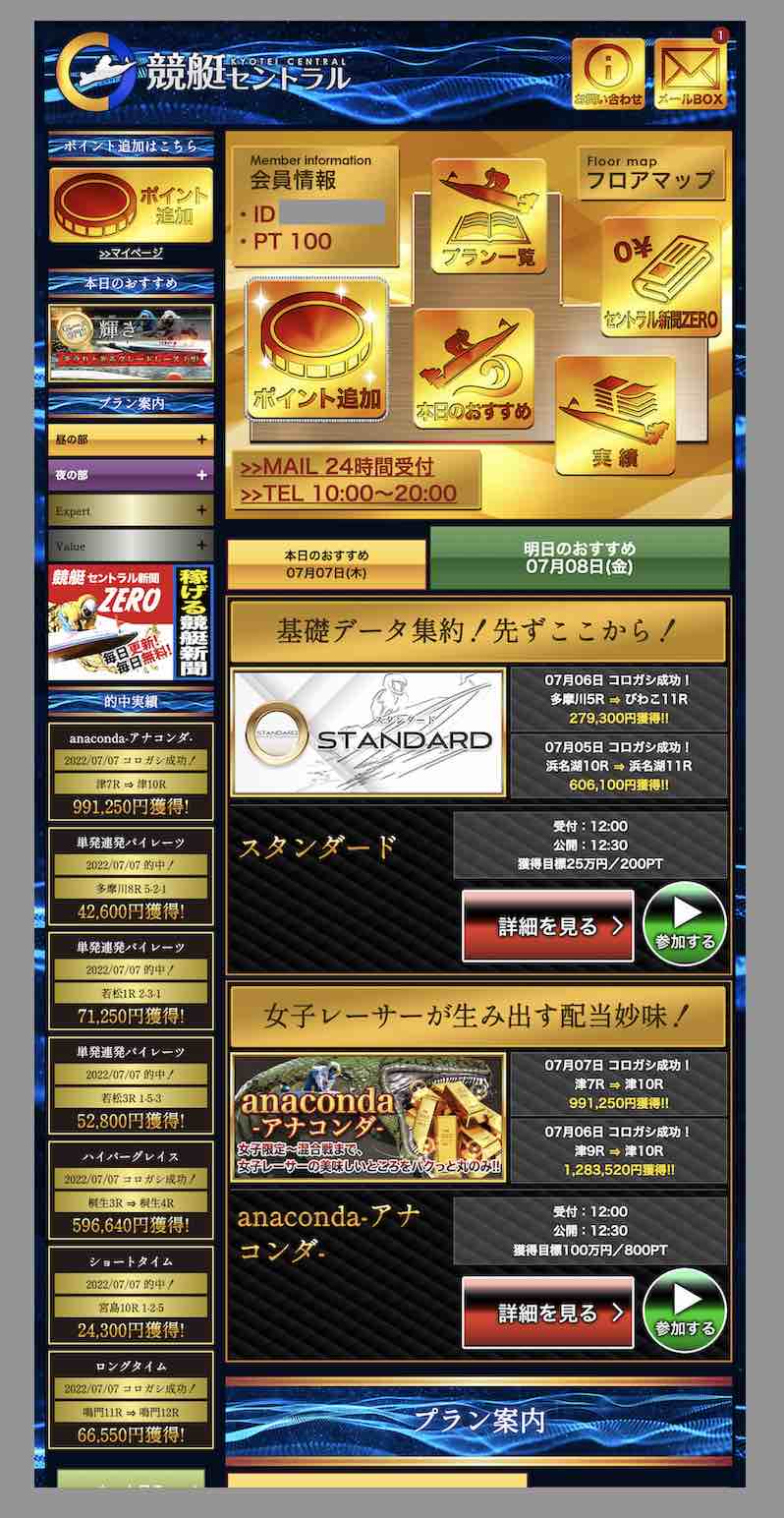 競艇セントラルという競艇予想サイトの会員ページ