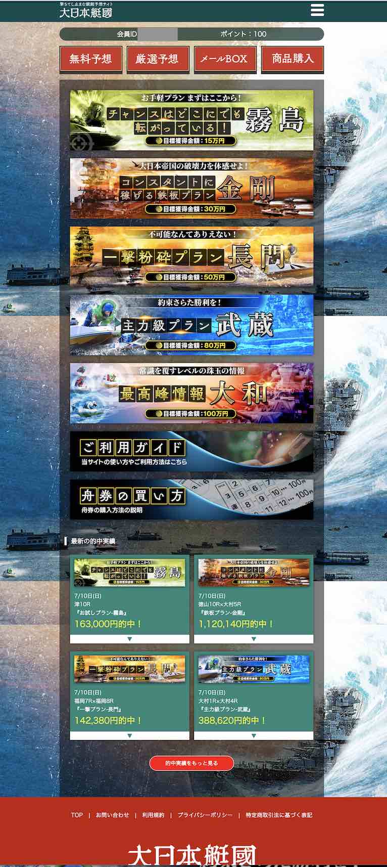 大日本艇国という競艇予想サイトの会員ページ