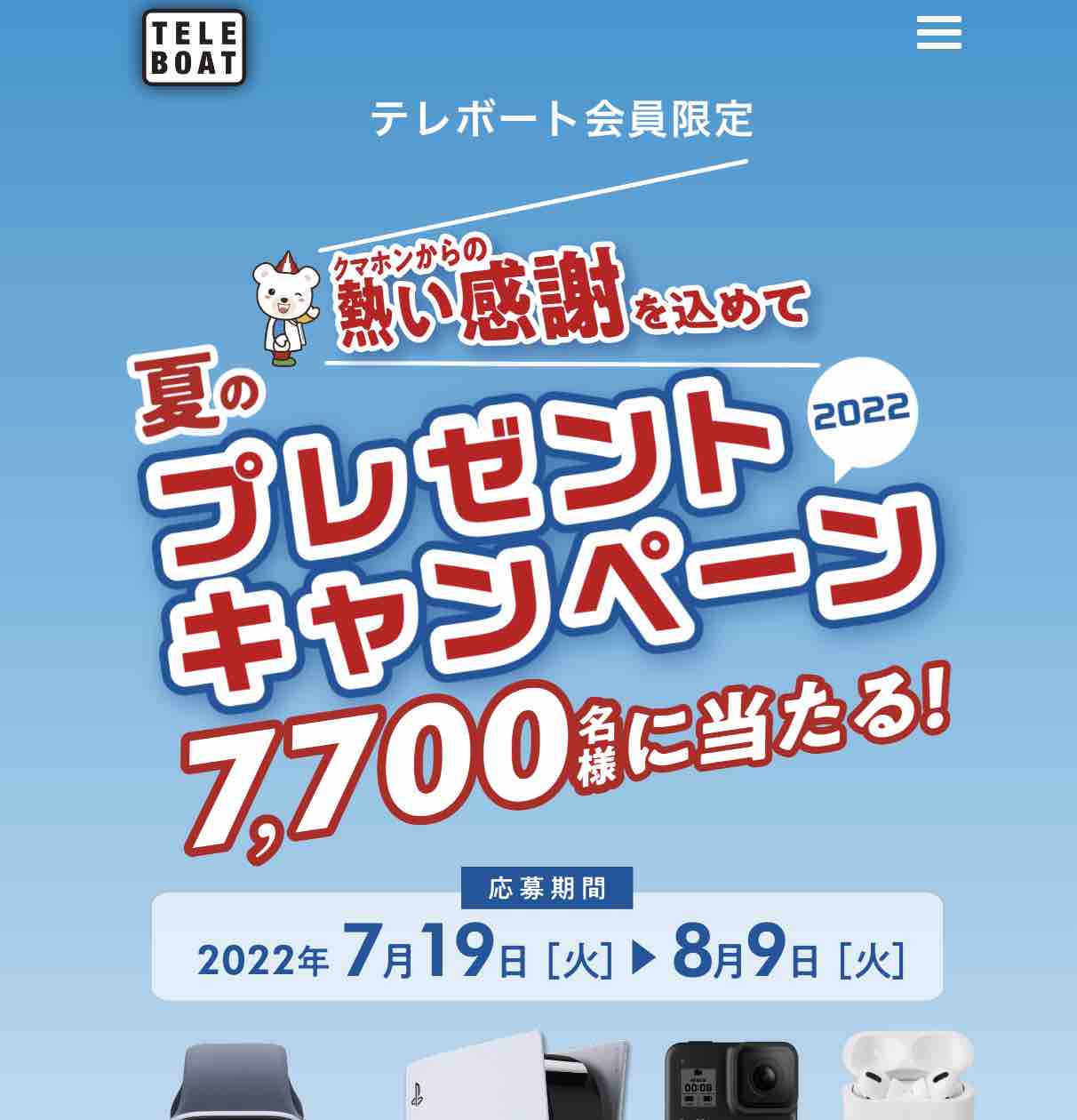 テレボートの、夏のプレゼントキャンペーンが熱い!