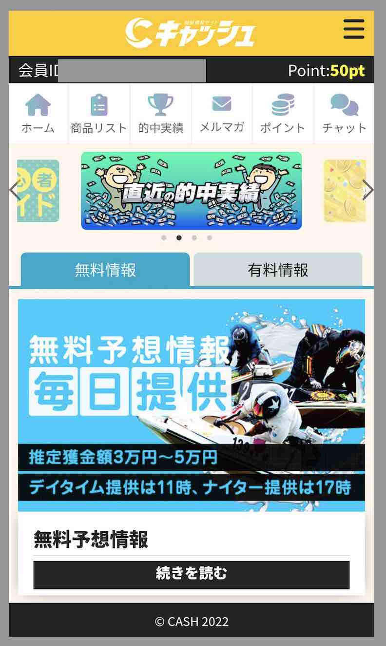 キャッシュという競艇予想サイトの会員ページ