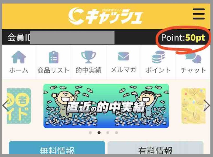 競艇予想サイト「キャッシュ」のポイント還元を検証