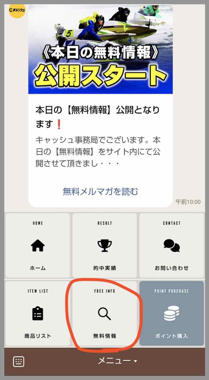 キャッシュという競艇予想サイト(ボートレース予想サイト)の無料予想を確認する