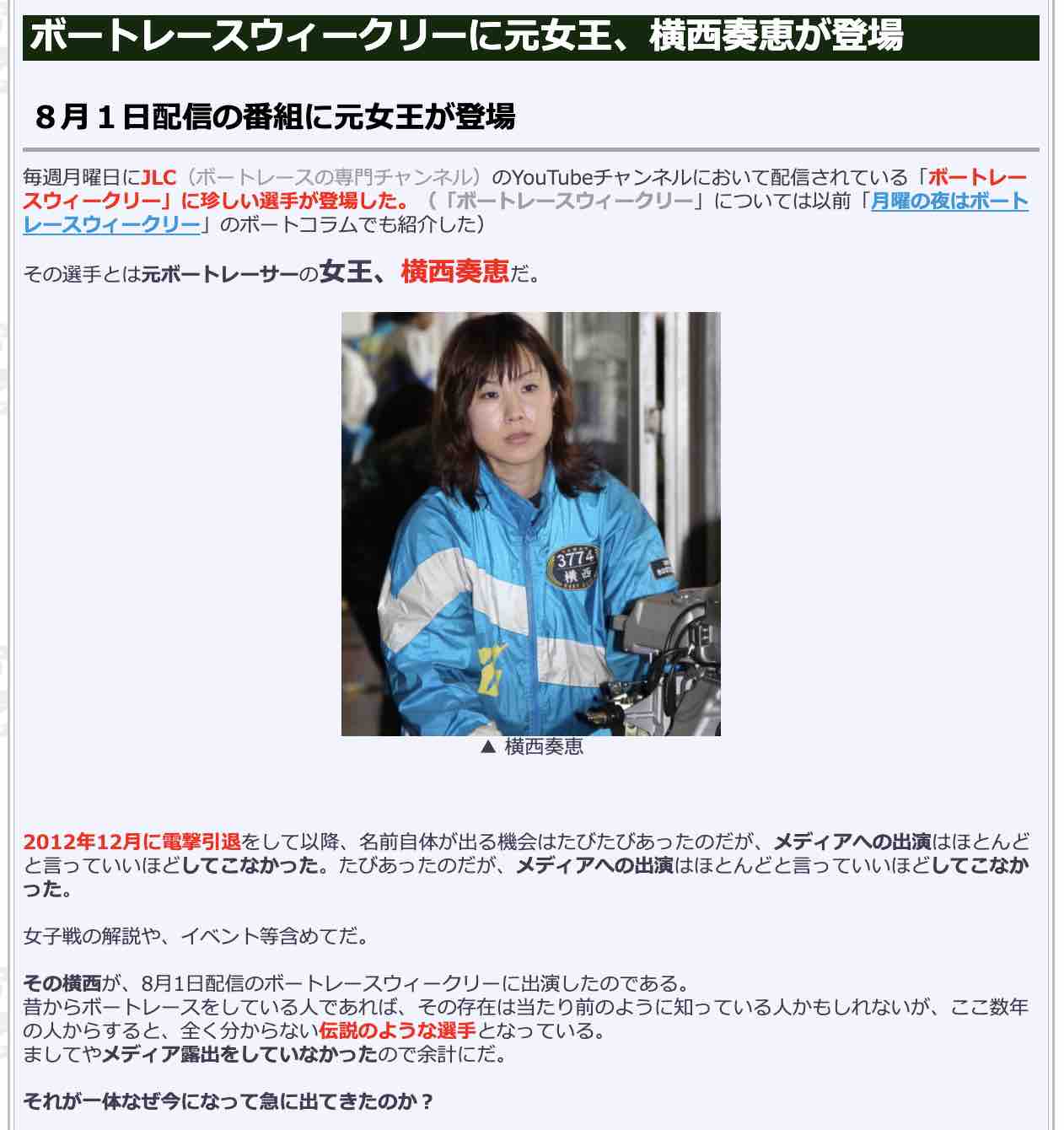 検証.COMの競艇コラム「ボートレースウィークリーに元女王、横西奏恵が登場」
