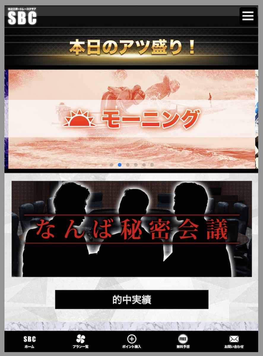 住之江ボートレースクラブ(SBC)という競艇予想サイトの会員ページ