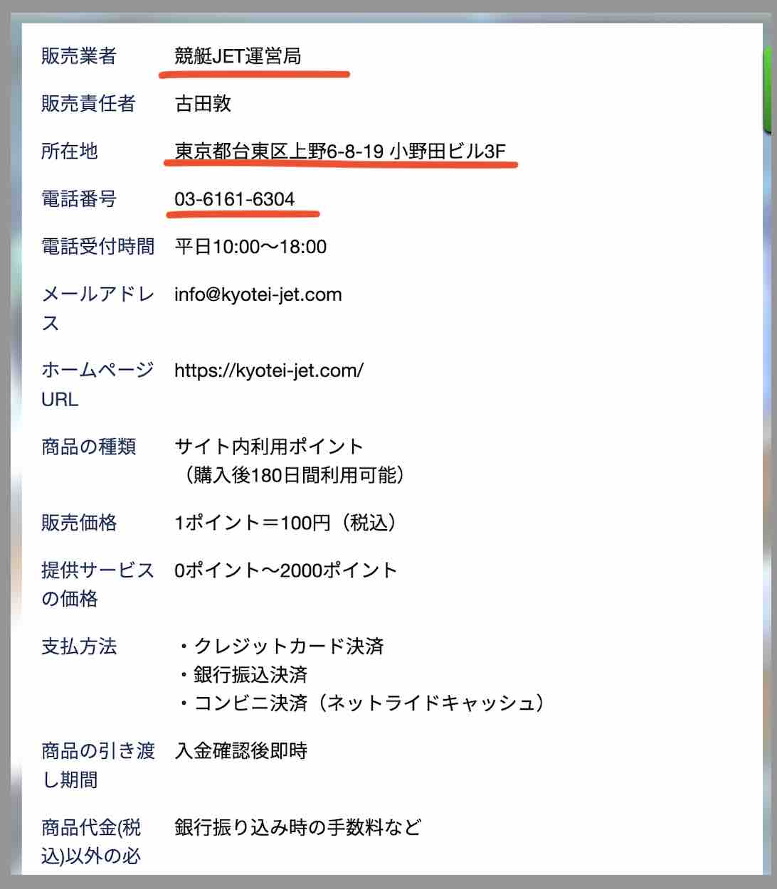 競艇ジェット(競艇JET)という競艇予想サイトの運営会社情報