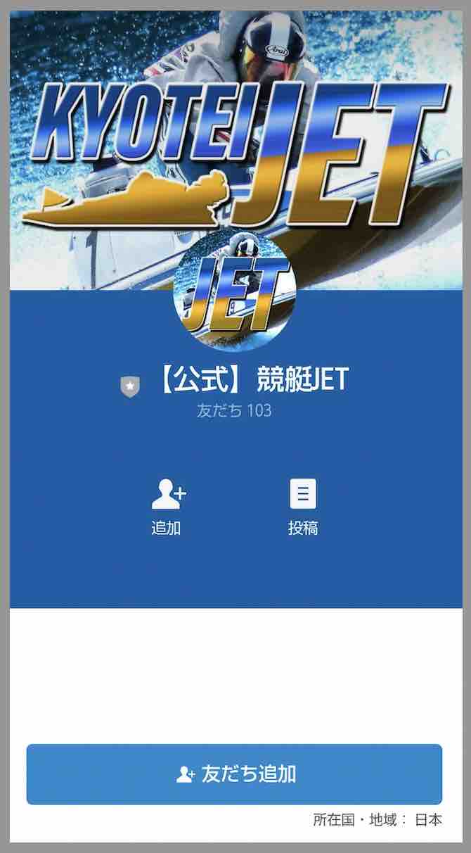 競艇予想サイト競艇ジェット(競艇JET)への会員登録