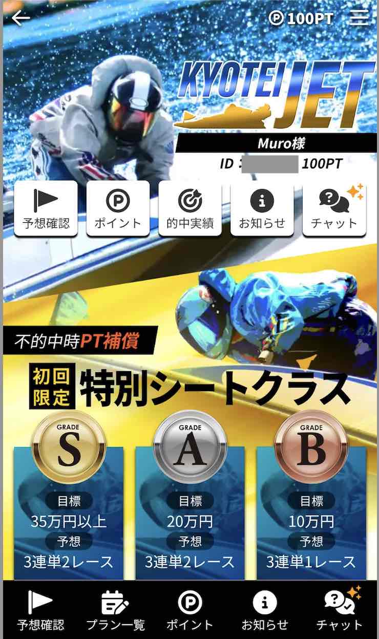 競艇ジェット(競艇JET)という競艇予想サイトの会員ページ