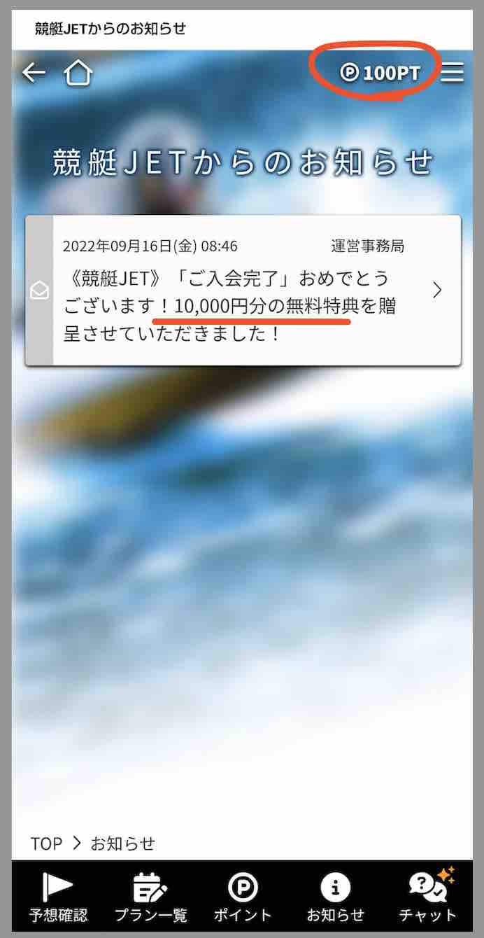 競艇予想サイト競艇ジェット(競艇JET)のポイント還元を検証