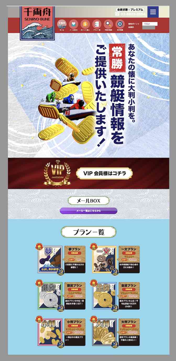 千両舟という競艇予想サイトの会員ページ