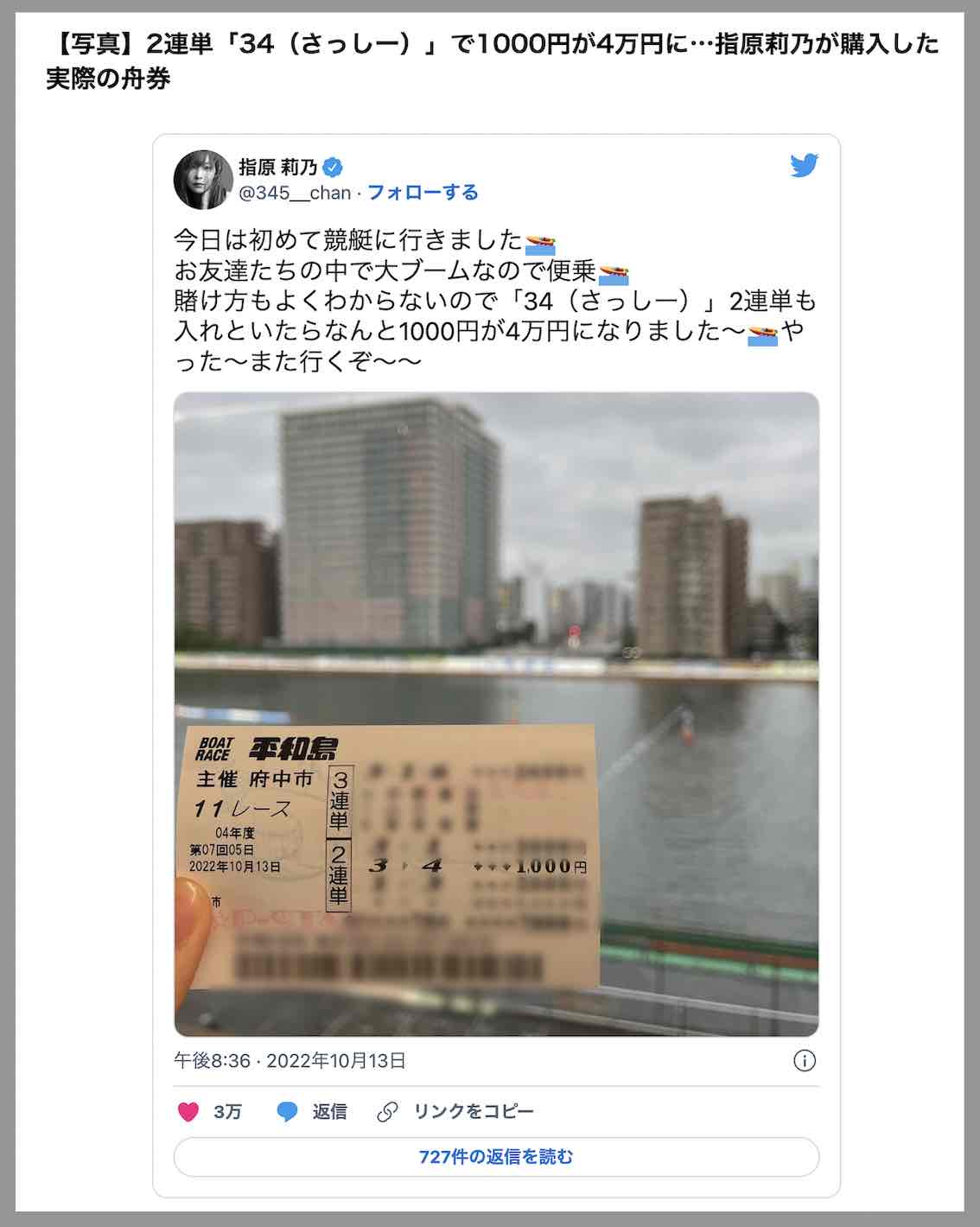 指原莉乃がボートレース経験したツイッターの投稿内容