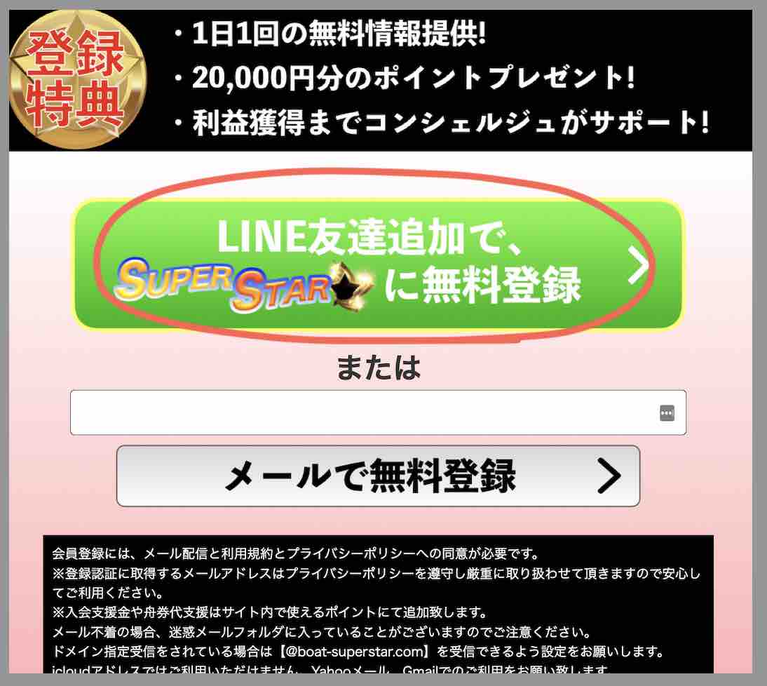 競艇予想サイト「競艇スーパースター」への会員登録