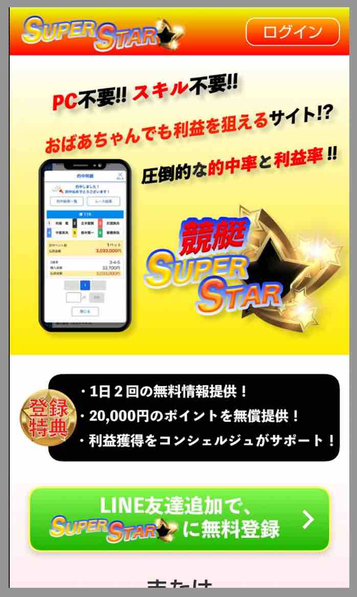 競艇スーパースターという競艇予想サイトの非会員ページ