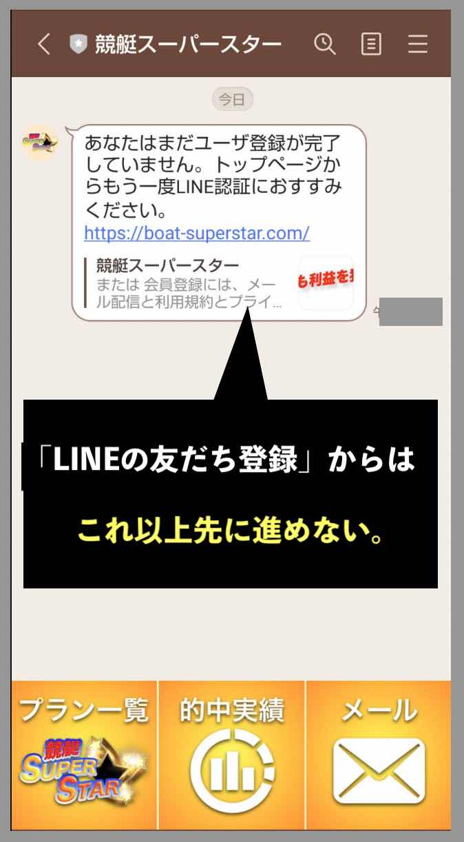 競艇スーパースターの「LINE友だち登録」ができない
