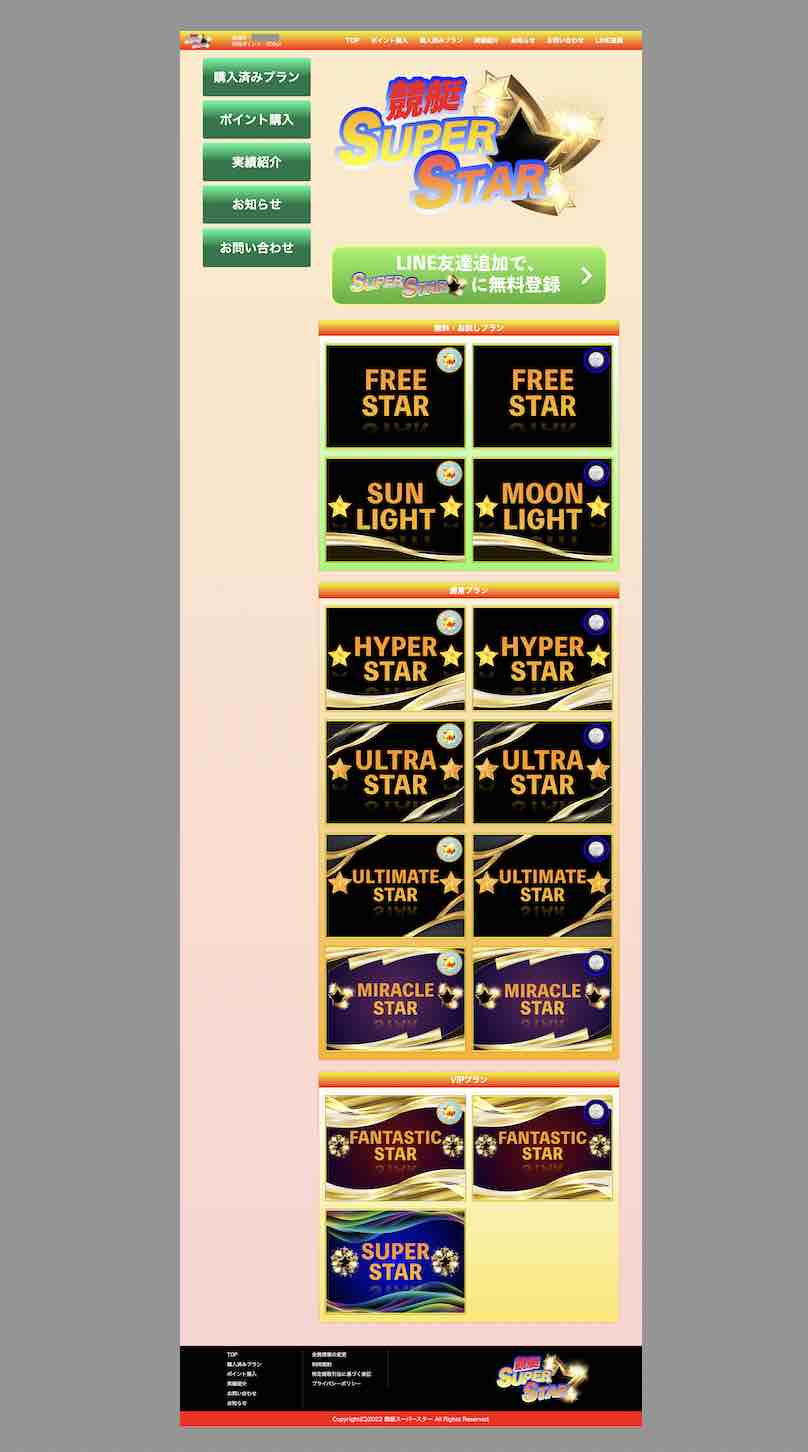 競艇スーパースターという競艇予想サイトの会員ページ