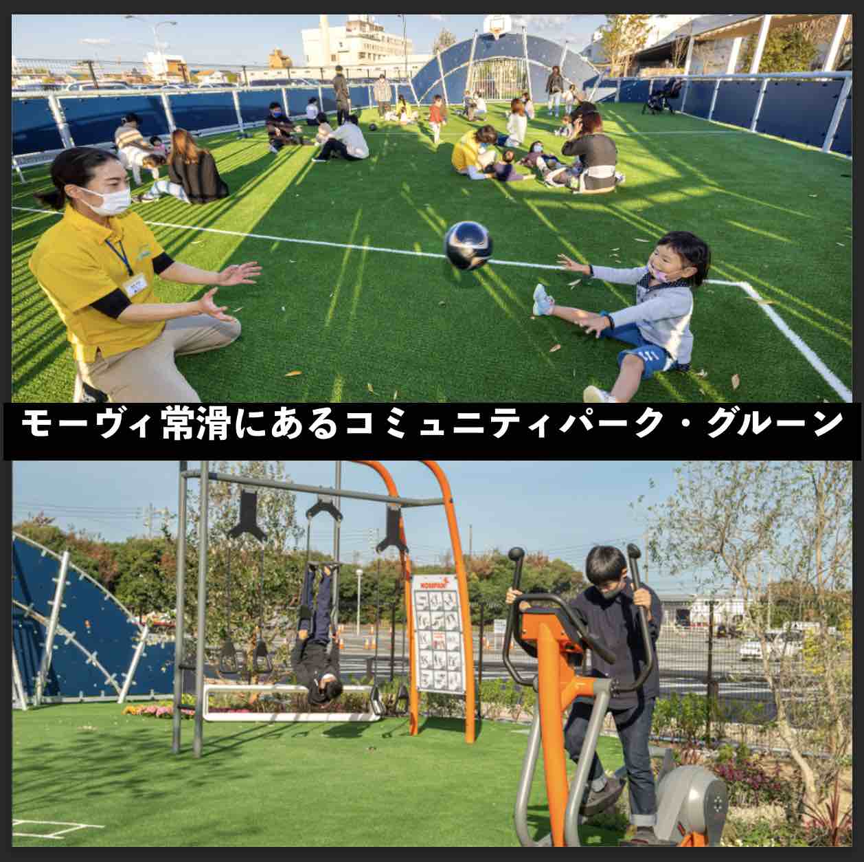 モーヴィ常滑にあるコミュニティパーク・グルーン