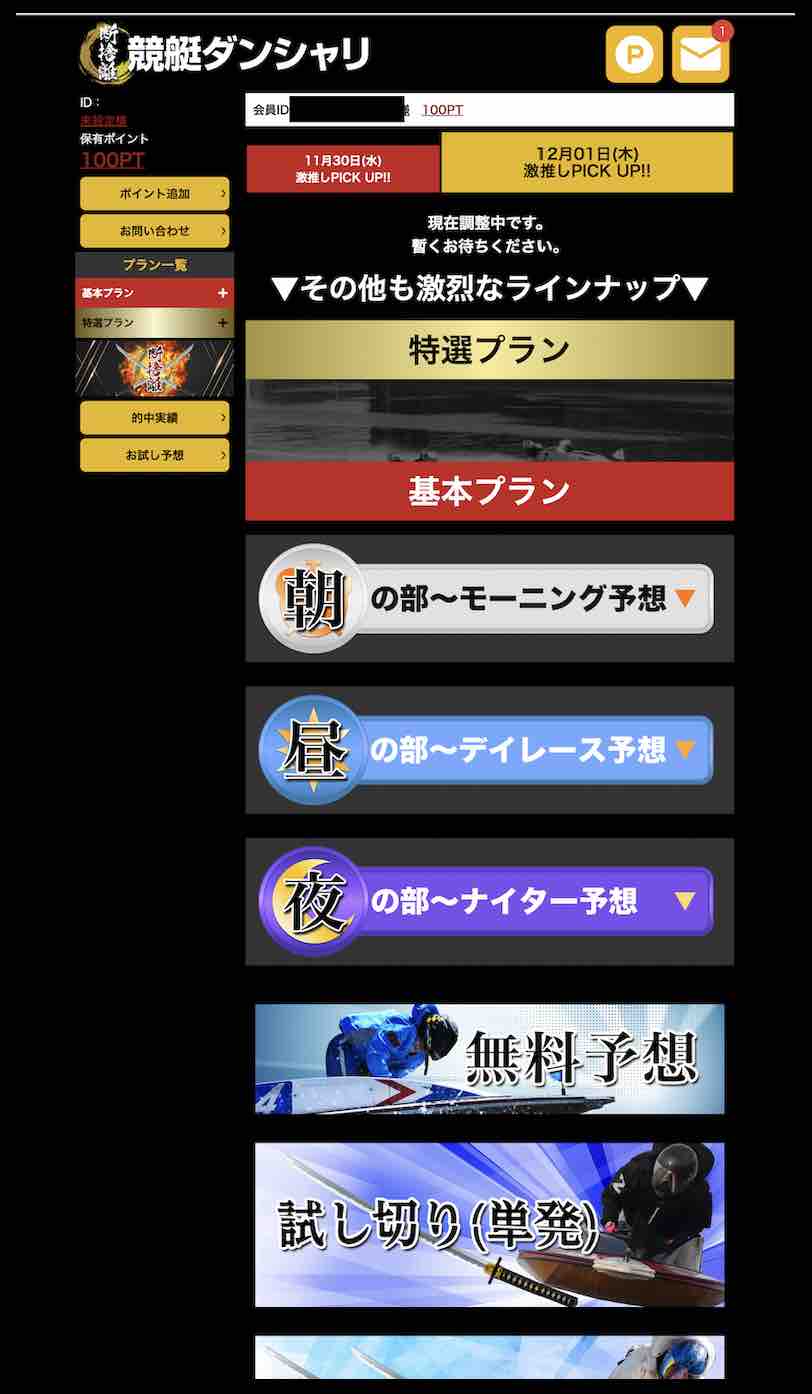 競艇ダンシャリという競艇予想サイトの会員ページ