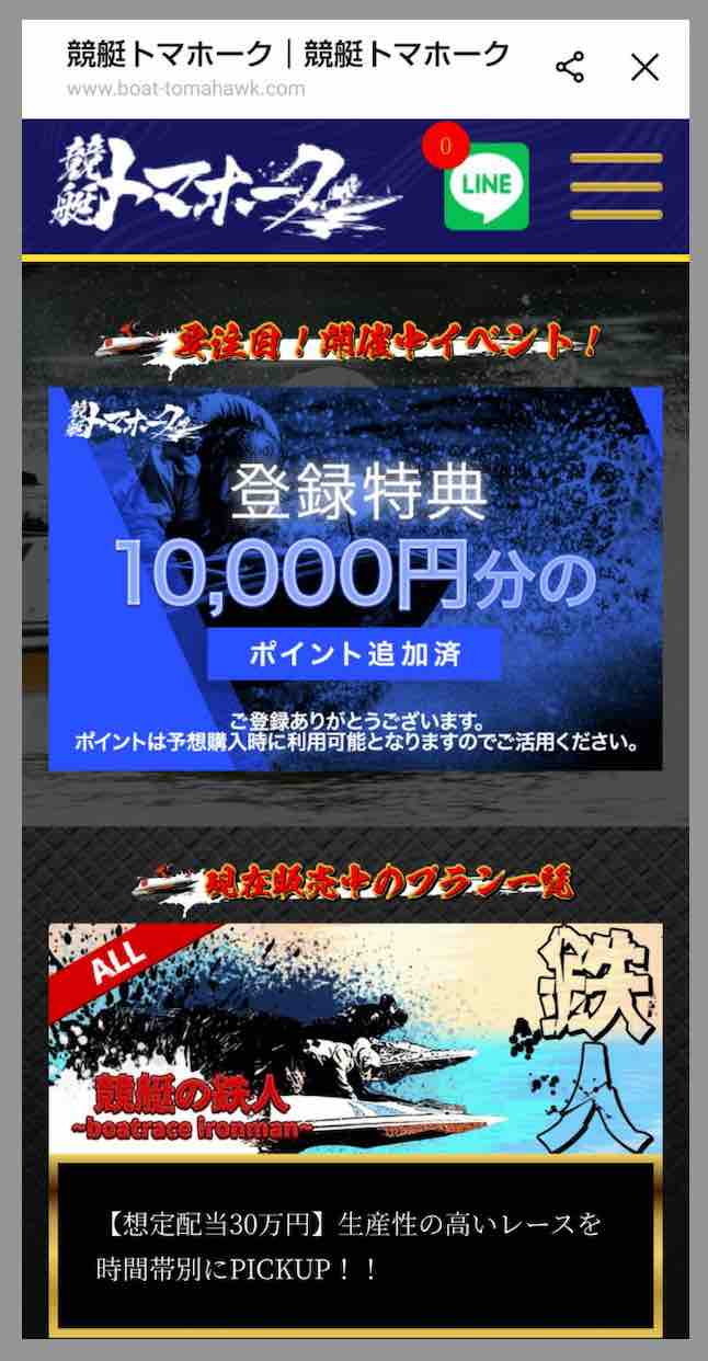 競艇トマホークという競艇予想サイトの会員ページ