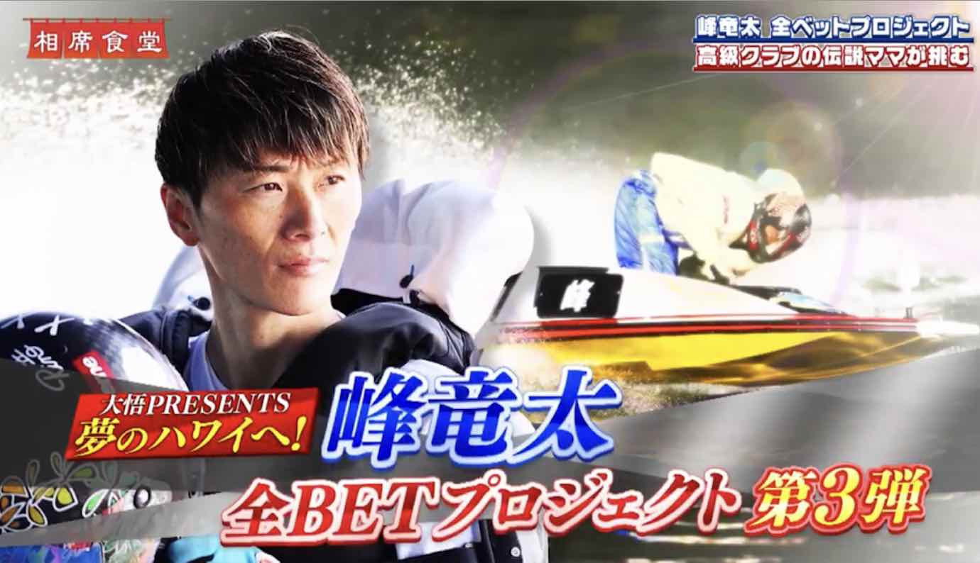 峰竜太全BETプロジェクト