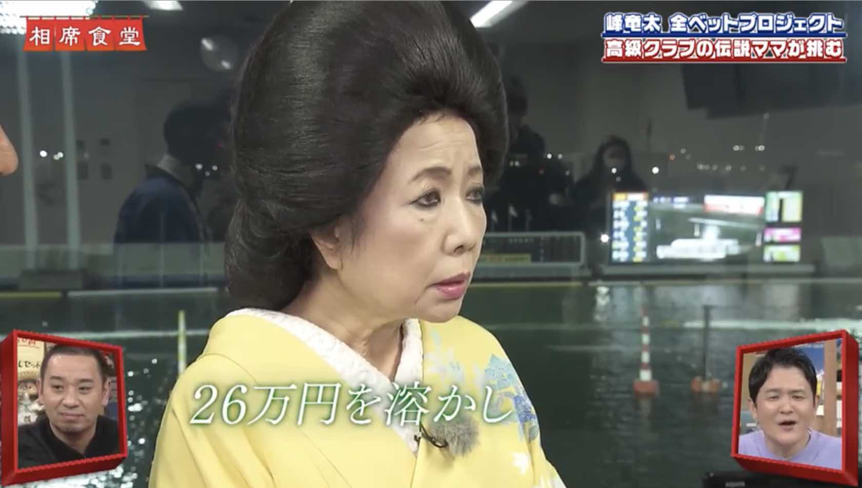 理恵ママ相席食堂で不的中。26万溶かす