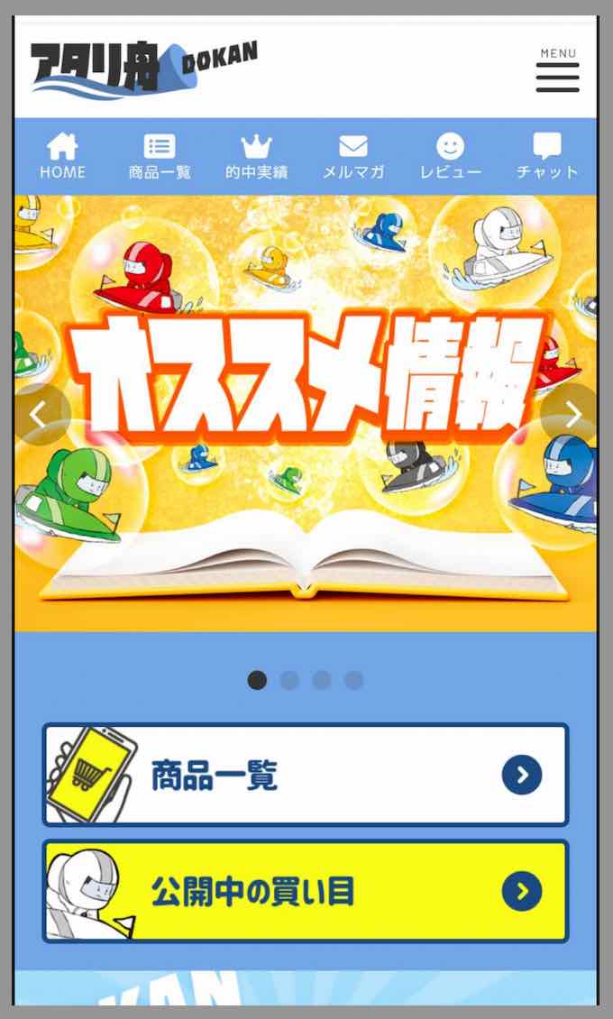 アタリ舟という競艇予想サイトの会員ページ